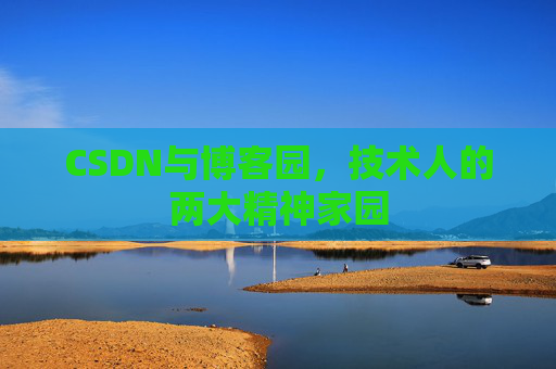 CSDN与博客园，技术人的两大精神家园