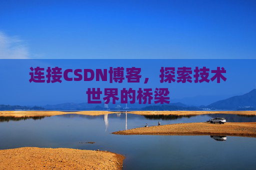 连接CSDN博客，探索技术世界的桥梁