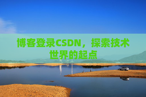 博客登录CSDN，探索技术世界的起点