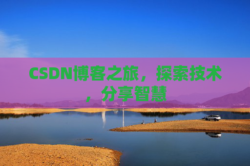 CSDN博客之旅，探索技术，分享智慧
